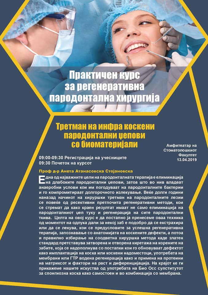 КУРС ПАРОДОНТОЛОГИЈА
